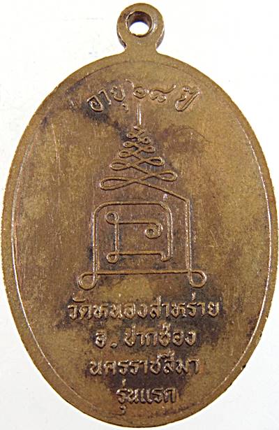 ๒๐ เหรียญรุ่นแรกพระครูขำ วัดหนองสาหร่าย นครราชสีมา