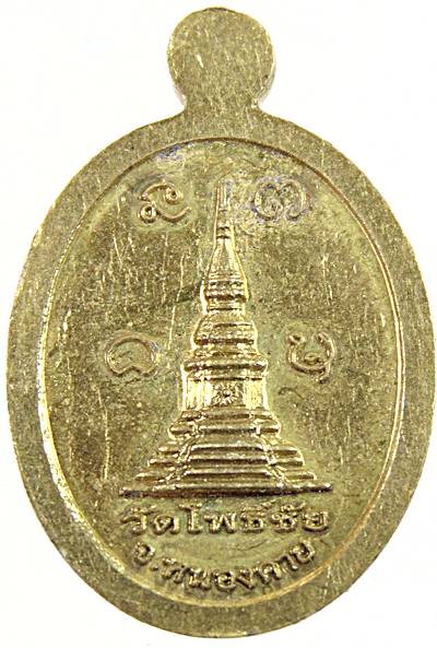 ๒๐ เหรียญเม็ดแตงหลวงพ่อพระใส วัดโพธิ์ชัย หนองคาย