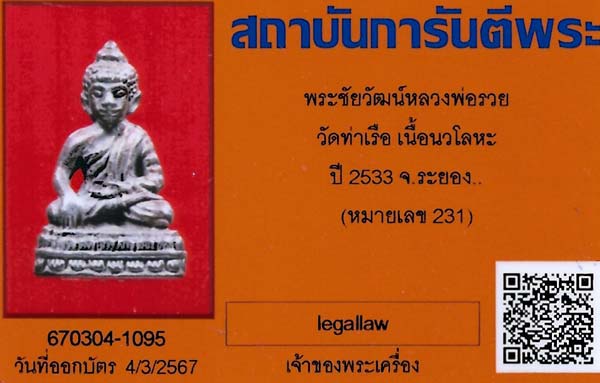 บัตรรับประกันพระแท้