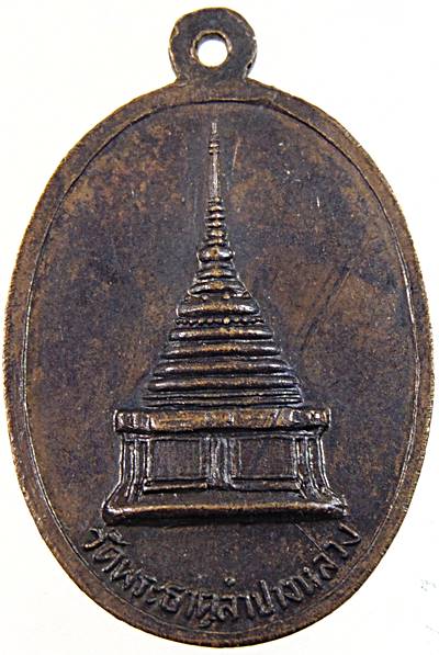 ๒๐ เหรียญพระแก้วมรกต วัดพระธาตุลำปางหลวง