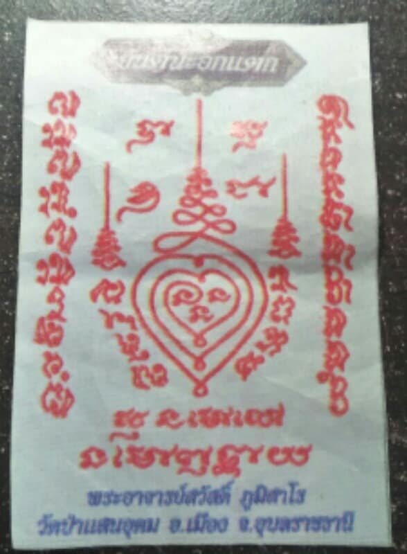 ผ้ายันต์ นะ อกแตก พระอาจารย์สวัสดิ์ วัดป่าแสนอุดม อุบลราชธานี 