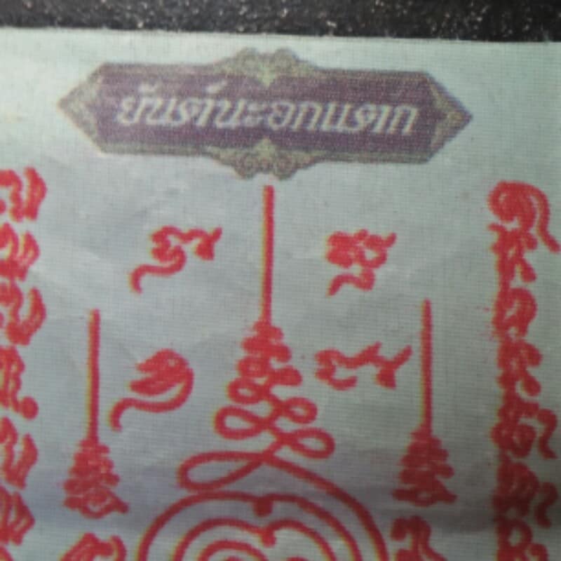 ผ้ายันต์ นะ อกแตก พระอาจารย์สวัสดิ์ วัดป่าแสนอุดม อุบลราชธานี 