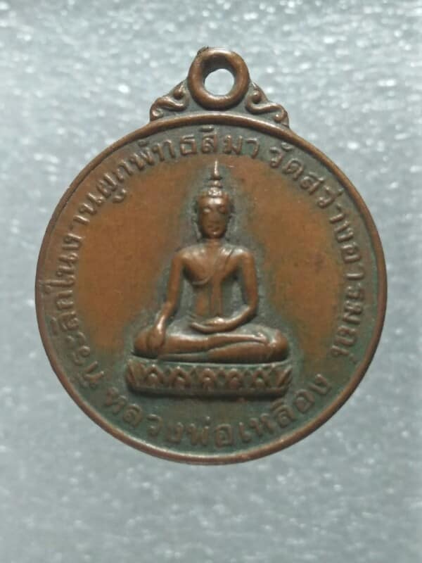 เหรียญหลงพ่อเหลือง หลังพระพุทธชินราช ผูกพัทธสีมา วัดสว่างอารมณ์ พิษณุโลก ปี ๒๗ 