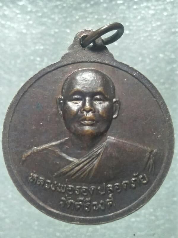 เหรียญหลวงพ่อรอดปลอดภัย วัดคีรีวงศ์ หลังหลวงพ่อโตศักดิ์สิทธิ์ นครสวรรค์