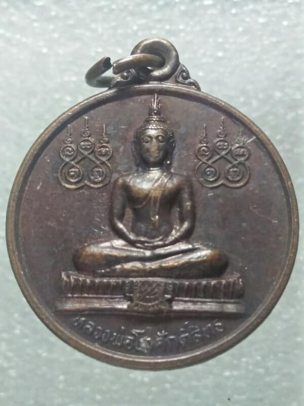 เหรียญหลวงพ่อรอดปลอดภัย วัดคีรีวงศ์ หลังหลวงพ่อโตศักดิ์สิทธิ์ นครสวรรค์