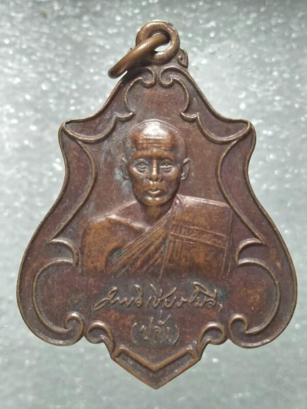 เหรียญหลวงพ่อปลั่ง วัดพระบรมธาตุ กำแพงเพชร 