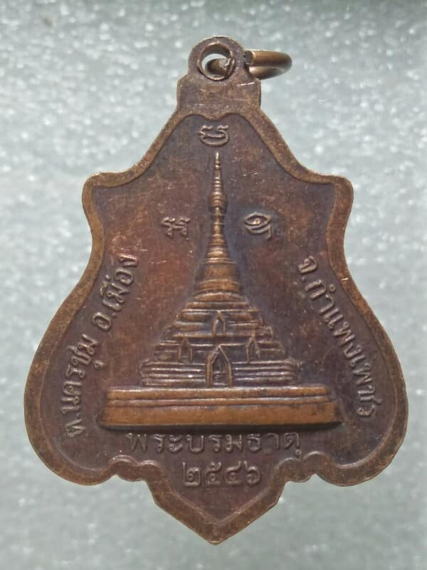 เหรียญหลวงพ่อปลั่ง วัดพระบรมธาตุ กำแพงเพชร 