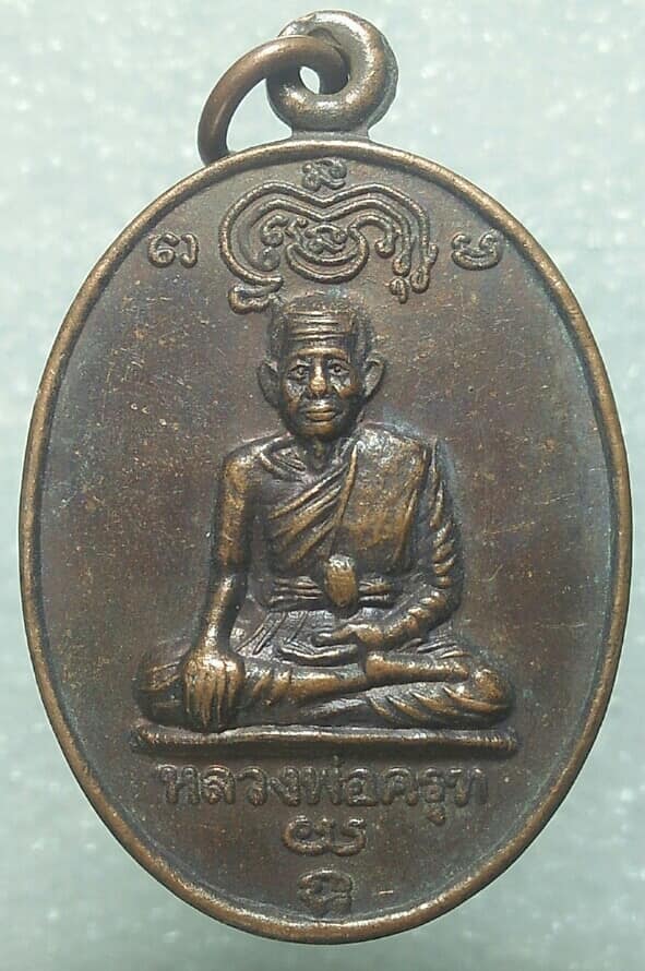 เหรียญหลวงพ่อครุฑ  วัดเขาจอมคีรีนาคพรต นครสวรรค์ 