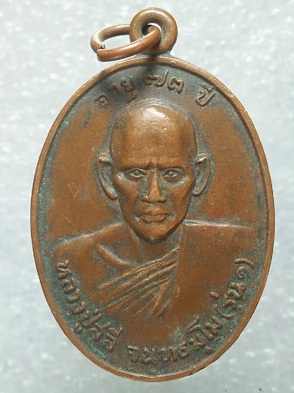 เหรียญหลวงปู่สลี รุ่น๑ วัดพระธาตุสันติธรรม  ร้อยเอ็ด 