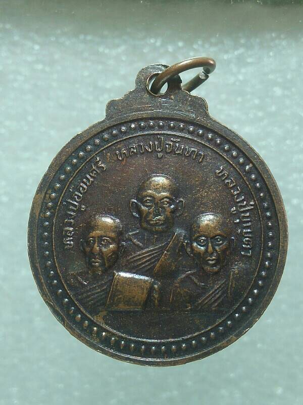 เหรียญพระอุปฌาย์คำตา วัดจันทร์ประสิทธิ์ธาราม จ อุดรธานี 