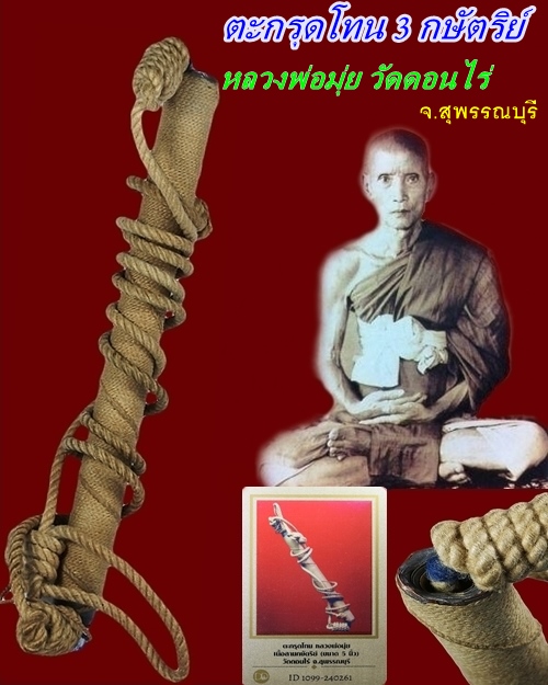 ตะกรุดโทนหลวงพ่อมุ่ย เนื้อสามกษัตริย์ ยาว 5 นิ้ว วัดดอนไร่ จ.สุพรรณบุรี พร้อมบัตรรับรองพระแท้