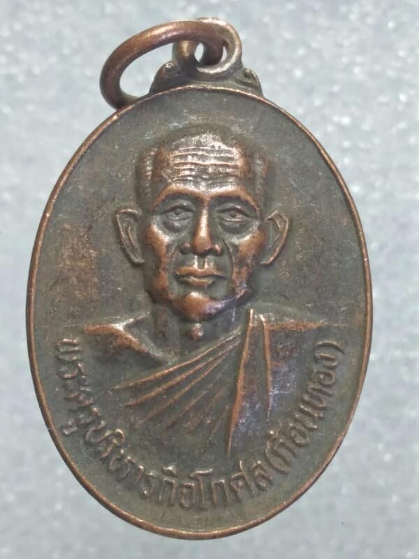 เหรียญหลวงปู่ก้อนทอง วัดโคน ประโคนชัย  บุรีรัมย์ ปี๓๕ 