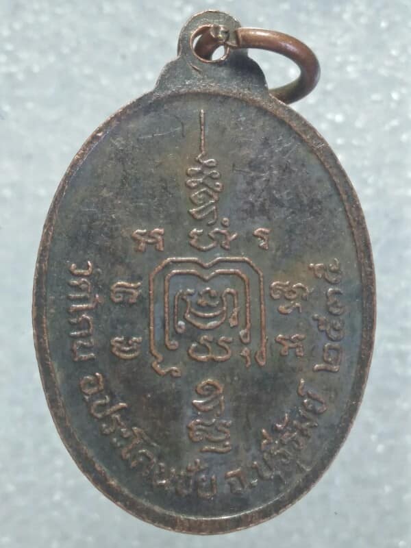 เหรียญหลวงปู่ก้อนทอง วัดโคน ประโคนชัย  บุรีรัมย์ ปี๓๕ 