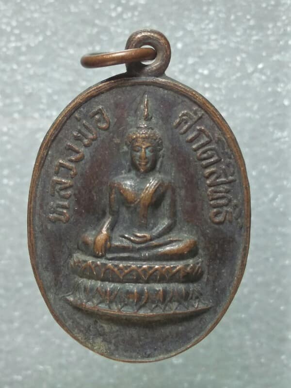 เหรียญหลวงพ่อศักดิ์สิทธิ์ วัดหนองพิกุล  ตากฟ้า นครสวรรค์ ปี๒๓ 