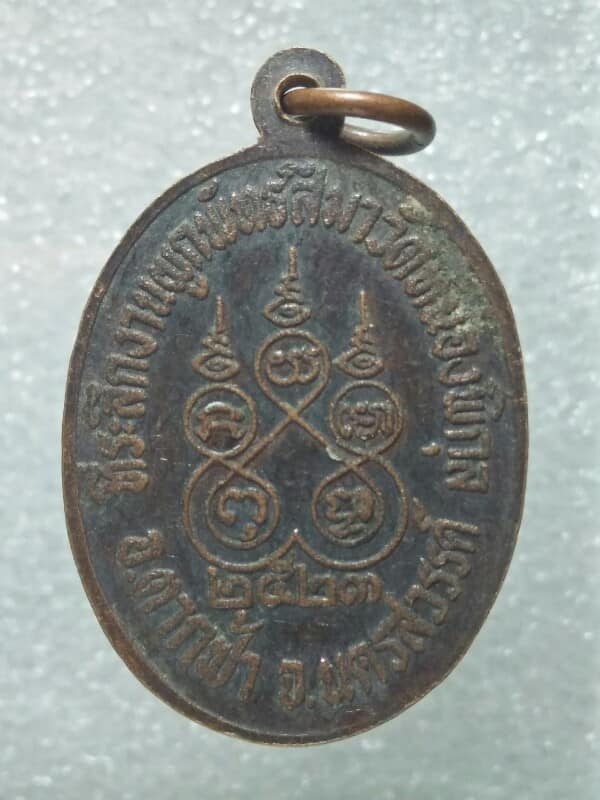 เหรียญหลวงพ่อศักดิ์สิทธิ์ วัดหนองพิกุล  ตากฟ้า นครสวรรค์ ปี๒๓ 