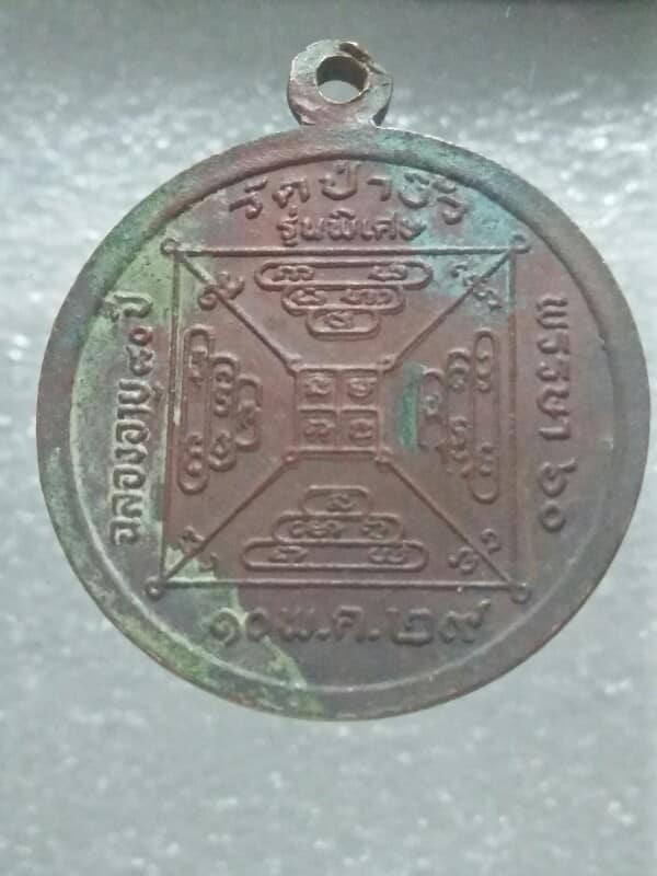 เหรียญหลวงพ่อฟ้อน วัดป่างิ้ว  ปทุมธานี ปี๒๙