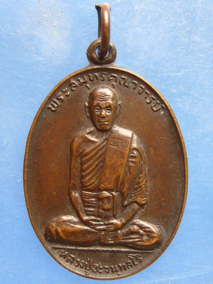 เหรียญหลวงปู่ฮะ วัดดอนไก่ดี สมุทรสาคร ปี2520