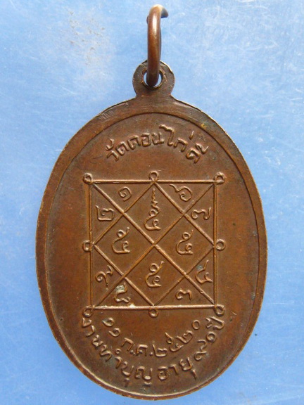 เหรียญหลวงปู่ฮะ วัดดอนไก่ดี สมุทรสาคร ปี2520