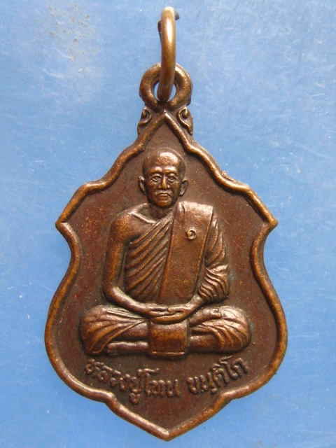เหรียญหลวงปู่โทน วัดบ้านพับ อุบลราชธานี