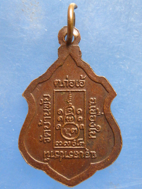 เหรียญหลวงปู่โทน วัดบ้านพับ อุบลราชธานี