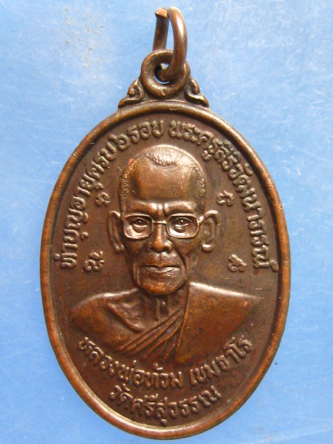 เหรียญหลวงพ่อท้วม วัดศรีสุวรรณ หลัง หลวงพ่อพร้อม วัดโสมสิริวัฒนาราม ชุมพร ปี2546