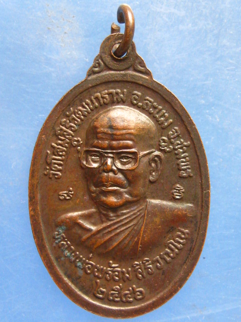 เหรียญหลวงพ่อท้วม วัดศรีสุวรรณ หลัง หลวงพ่อพร้อม วัดโสมสิริวัฒนาราม ชุมพร ปี2546