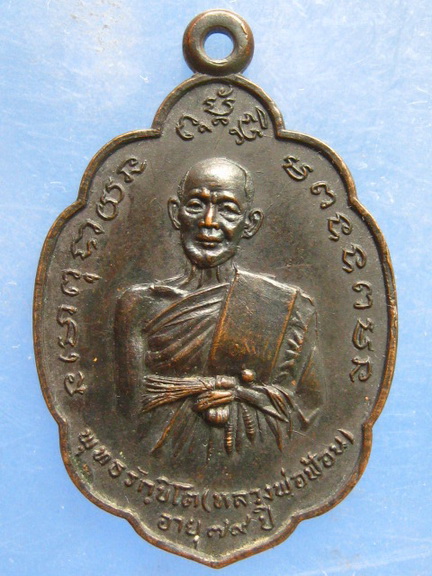 เหรียญหลวงพ่อฟ้อน วัดเกาะราษฎร์ศรัทธาราม ฉะเชิงเทรา ปี2519