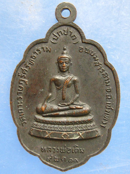 เหรียญหลวงพ่อฟ้อน วัดเกาะราษฎร์ศรัทธาราม ฉะเชิงเทรา ปี2519
