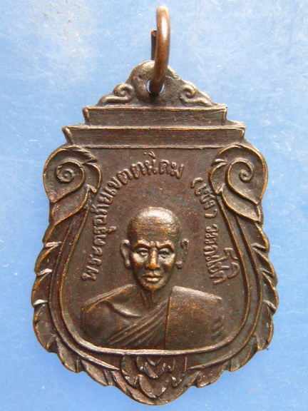 เหรียญหลวงพ่อเซ่ง วัดบ้านส้อง สุราษฎร์ธานี