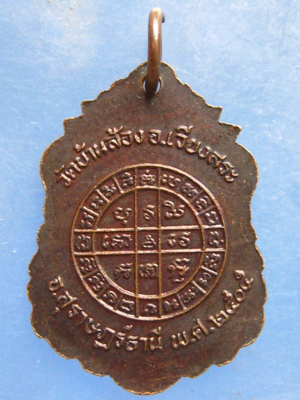 เหรียญหลวงพ่อเซ่ง วัดบ้านส้อง สุราษฎร์ธานี
