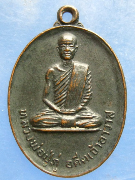 เหรียญหลวงพ่อปู่ภู่ วัดดอนยาง ชุมพร รุ่น 1