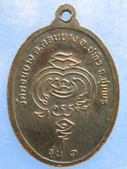 เหรียญหลวงพ่อปู่ภู่ วัดดอนยาง ชุมพร รุ่น 1