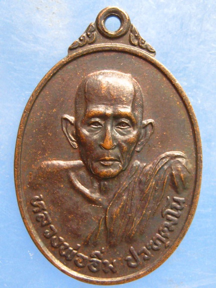 เหรียญหลวงพ่ออิ่ม วัดพะเนียด(ค่ายลูกเสือ) ชุมพร