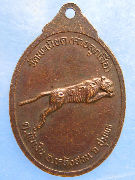 เหรียญหลวงพ่ออิ่ม วัดพะเนียด(ค่ายลูกเสือ) ชุมพร
