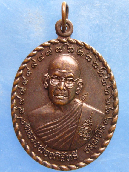 เหรียญหลวงพ่ออภิสิทธิ์ วัดวิหารเก้าห้อง ชัยนาท