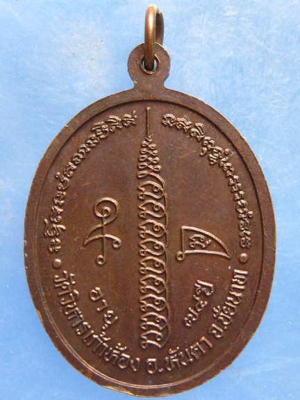 เหรียญหลวงพ่ออภิสิทธิ์ วัดวิหารเก้าห้อง ชัยนาท