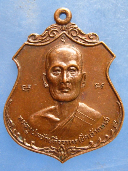 เหรียญหลวงพ่อชิต วัดลาดปลาเค้า กรุงเทพฯ ปี2521