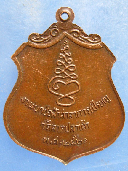 เหรียญหลวงพ่อชิต วัดลาดปลาเค้า กรุงเทพฯ ปี2521