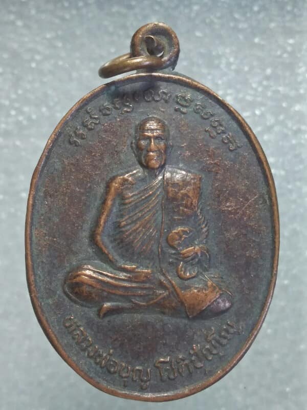 เหรียญรุ่น๑ หลวงพ่อบุญ โชติปัญโญ วัดหนองประดู่ บำเหน็ดณรงค์ ชัยภูมิ 