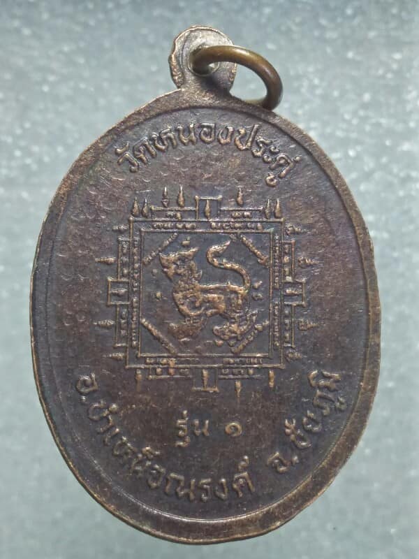 เหรียญรุ่น๑ หลวงพ่อบุญ โชติปัญโญ วัดหนองประดู่ บำเหน็ดณรงค์ ชัยภูมิ 