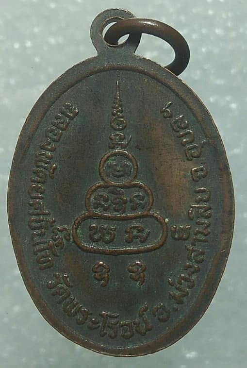 เหรียญฉลองพัดยศ หลวงพ่อผุย วัดพระโรจน์ อ.ม่วงสามสิบ อุบลราชธานี 