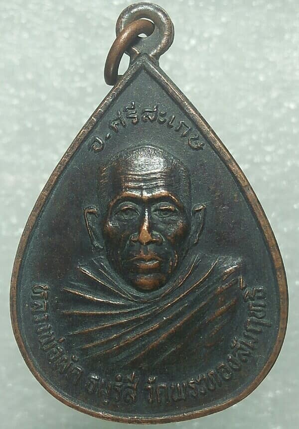 เหรียญหลวงพ่อผัด วัดพระทองสัมฤทธิ์ ศรีษะเกษ 