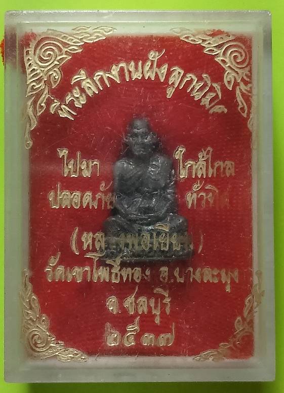 รูปหล่ออุดกริ่งหลวงพ่อเยี่ยม วัดเขาโพธิ์ทอง บางละมุง ชลบุรี + กล่อง 