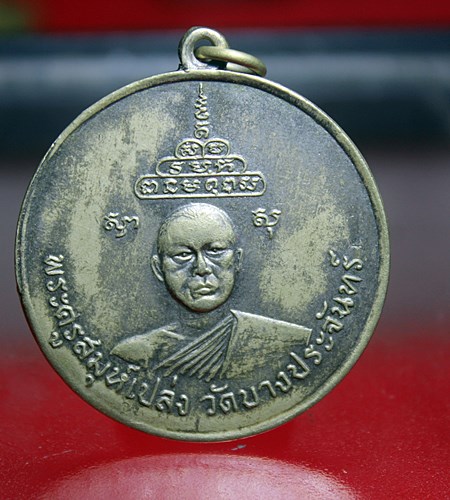 A207เหรียญจิ๊กโก๋ หลวงพ่อเปล่ง วัดบางประจันทร์ เพชรบุรี เนื้ออัลปาก้า