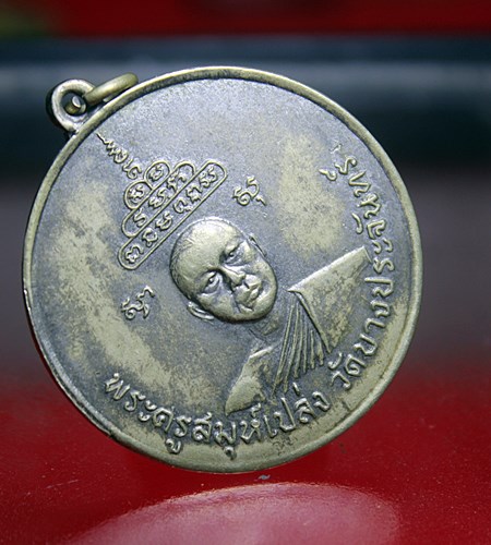 A207เหรียญจิ๊กโก๋ หลวงพ่อเปล่ง วัดบางประจันทร์ เพชรบุรี เนื้ออัลปาก้า