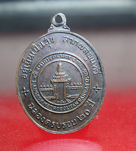 A210เหรียญอยู่เย็นเป็นสุข ธนาคารศรีนคร หลวงปู่ดุลย์ ปลุกเศก ปี 2513 เนื้อทองแดงรมดำ