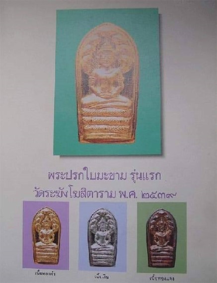 วัดระฆังโฆสิตาราม  กทม พระนาคปรกใบมะขาม รุ่นแรก เสาร์ห้า  ปี 39