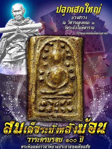 วัดระฆังโฆษิตามราม กทม พระสมเด็จระฆังหลังฆ้อน วาระครบรอบ 100 ปี เนื้อนวะโลหะ 2562