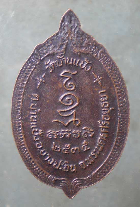 เหรียญปี35 หลวงพ่อเลิศ วัดบ้านแป้ง อยุธยา