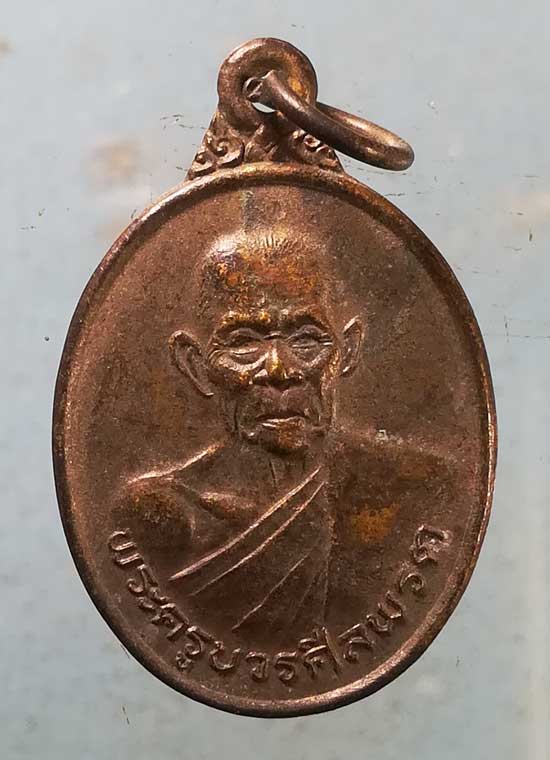 เหรียญรุ่น2 อายุ84 ปี33 พระครูบวรศีลพรต(สิงห์) วัดคงคาราม ธาตุน้อย อุบลราชธานี